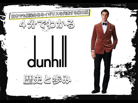 【dunhillの歴史】4分でわかる  イギリス紳士のブランド ダンヒルの歴史