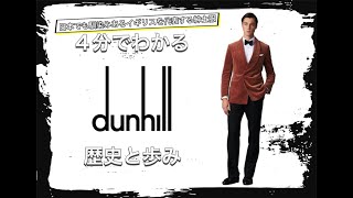 【dunhillの歴史】4分でわかる  イギリス紳士のブランド ダンヒルの歴史