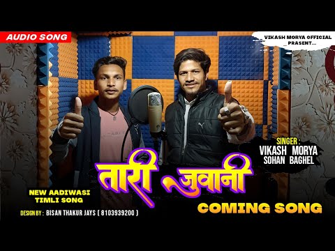 तारी जुवानी 🫅Tari juwani Coming Soon 🔜 Singer Vikas ✨hmory And Sohan bhaghel