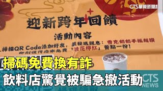 掃碼免費換有詐　台南飲料店驚覺被騙急撤活動｜華視新聞 20250116 @CtsTw