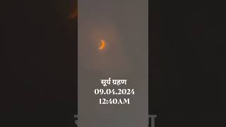 Surya grahan 2024 | Solar eclipse 2024 #suryagrahan #suryagrahan_2024 #shorts #shortsfeed #viral