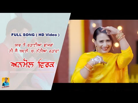 Punjabi Songs 2023 ਯਾਰ ਨੇ ਫਡਾਈਆਂ ਝਾਂਜਰਾ Anmol Virk (Full Video) New Punjabi Songs 2023| Latest Songs