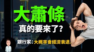 2023即將爆發經濟危機？65%大銀行預測經濟將嚴重衰退 | 大蕭條時代真的要來了嗎？