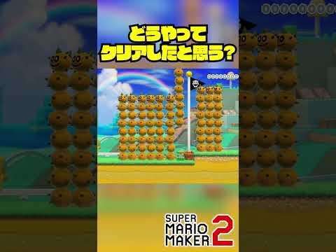 あるテクニックを使えばゴール出来たコースｗ #Shorts #ゲーム実況 #マリメ2 #マリオ #マリメ #マリオメーカー2  #mario