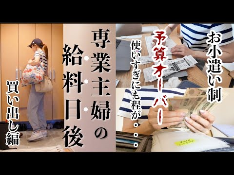 【主婦ルーティン】使いすぎのレベルを超えた主婦💰給料日後の楽しみは？/1週間の食費/最近の肌悩み解消法💄