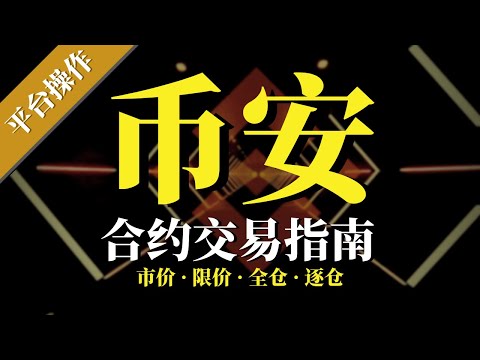 投资交易平台| BINANCE 币安 2021 超详细的新手入门合约交易教程！ 【平台教程】 市价，限价，全仓，逐仓，生效时间，交易费用