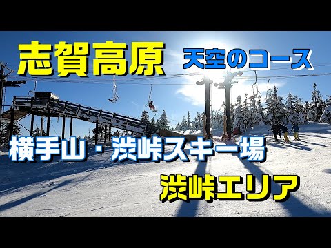 【志賀高原】横手山・渋峠スキー場　渋峠エリア　天空のスキー場