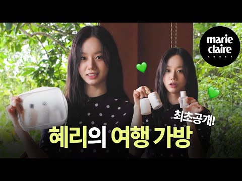 혜리의 여행 가방 최초공개!✨ Marie Travel Bag with HYERI💚(Eng sub)