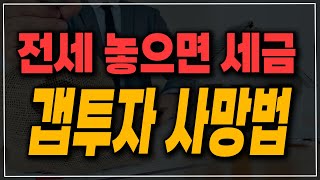 [속보] 이제 전세 놓아도 세금 낸다! 전세보증금이 가상의 소득이라고? 잃으면 감면해주나?