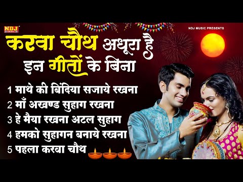 KARWA CHAUTH SPECIAL - करवा चौथ व्रत गीत | KARWA CHAUTH KE BHAJAN | CHAUTH MATA KE GEET