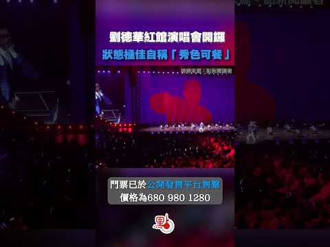 劉德華香港紅館演唱會開鑼 狀態極佳自稱「秀色可餐」Andy Lau opened concert in HK #andylau #劉德華