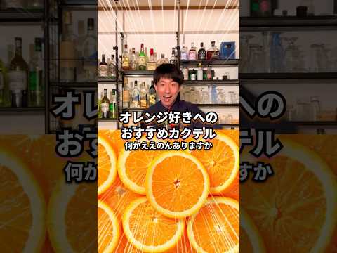 【オレンジ大好きカクテル】オレンジ・フィズ【30秒でカクテル紹介】