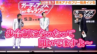 極楽とんぼ・加藤浩次、『スッキリ』で共演の青木源太アナをイジリ倒す　フリー転身イジる「聞いてますよ～？」　マーベル・スタジオ映画『ガーディアンズ・オブ・ギャラクシー：VOLUME 3』大壮行会イベント