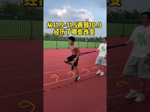 从11.9到10.9百米变化全纪录，看完你也能提速！#体育生   From 11.9 to 10.9 Seconds in 100m: The Journey of Transformation!