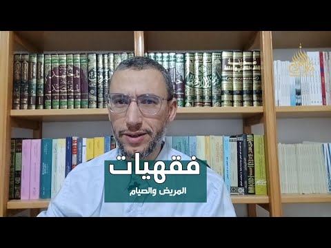 فقهيات || (9) المريض والصيام || الدكتور محمد جعواني