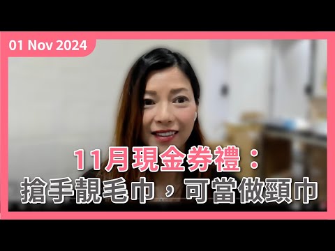 [柳暗花明又一天] 又星期五 收工未？ ｜今晚大閘蟹宴 ｜11月現金券禮超級引 靚到可以做頸巾嘅毛巾