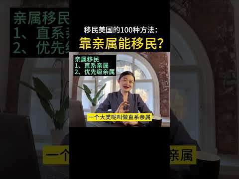 移民美国的100种方法：靠亲属能移民？（上）