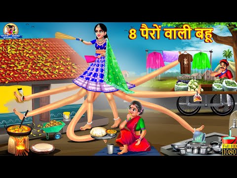 8 पैरों वाली बहू | 8 Pairo Wali Bahu | Saas Bahu | Hindi Kahani | Moral Stories | Bedtime Stories