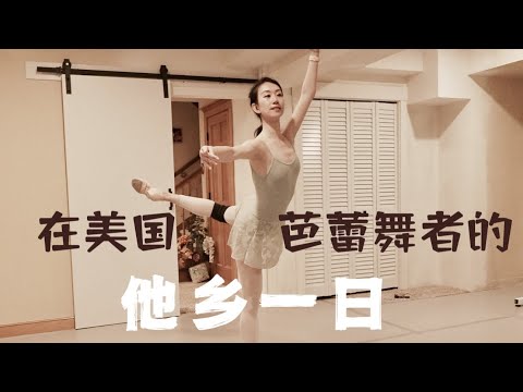 微纪录片| 在美国 芭蕾舞者的真实一天 A day in the life of a Chinese dancer working and living in the U S