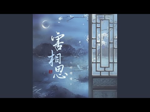 害相思 (伴奏版)