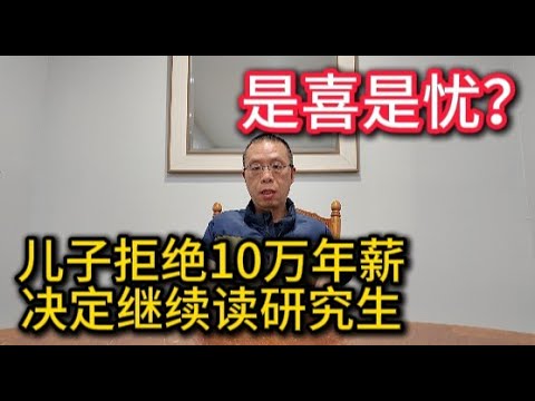 是喜是忧？儿子拒绝10万年薪  决定继续读研究生