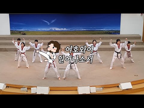 여호와여 일어나소서 - 윙윙 태권댄스 (음원수정, 재업로드)