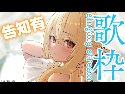 【歌枠】久々に告知がありまする～～～【不知火フレア/ホロライブ】