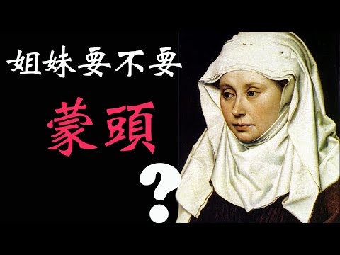 CXCY〈誠心呈義〉有問題／姐妹要不要蒙頭？