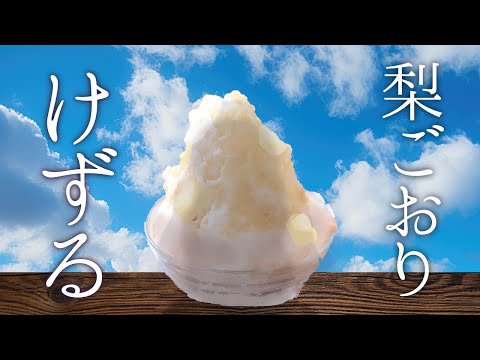 あくまのかき氷　梨氷【でびでび・でびる/にじさんじ】