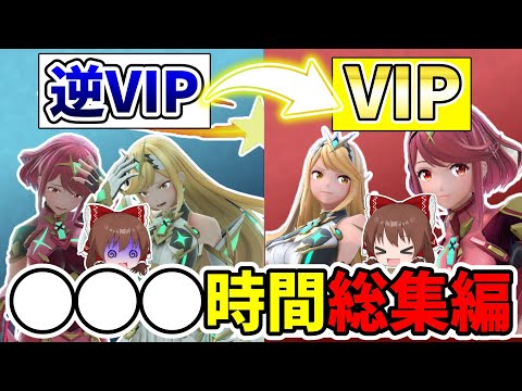 【スマブラSP】逆VIP初心者がVIPに上がるまで何時間掛かる？一気見総集編【ゆっくり実況】part10