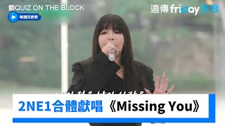 太好聽！2NE1合體獻唱《Missing You》_《劉QUIZ ON THE BLOCK》第266集_friDay影音韓綜線上看