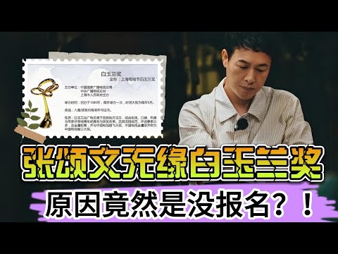 张颂文无缘白玉兰奖，原因竟是没报名？！网友表示意难平！