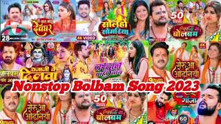 non stop bolbam song 2023, Pawan Singh, Tuntun Yadav, Khesari Lal Yadav, Shilpi Raj, शिवानी सिंह