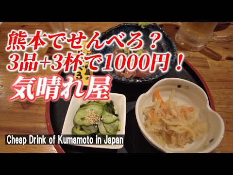 【熊本一人飲み】まぐろ専門店のせんべろは、凄すぎた！「気晴れ屋」【 Cheap Drink of Kumamoto city in Japan】