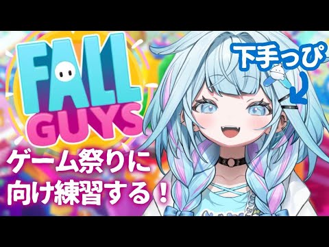 【#ホロ新春ゲーム祭り】に向けFallGuys練習だー！！！【水宮枢／FLOW GLOW】#hololiveDEV_IS