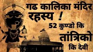 Garh Kalika mandir | गढ कालिका मंदिर के रहस्य | 52 कुण्ड का चमत्कार | #kalikamandir