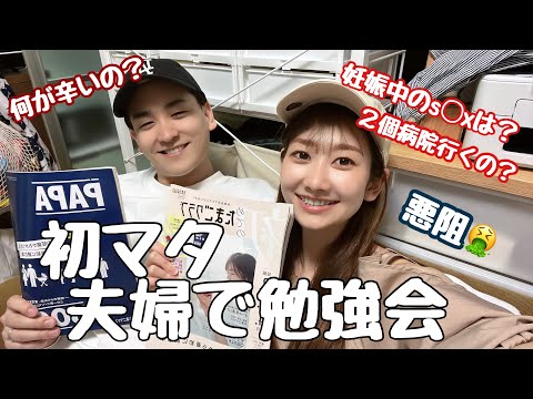 【妊娠初期】夫婦で勉強会📚初マタ|悪阻|2個病院行く理由は？|妊娠中のセックス