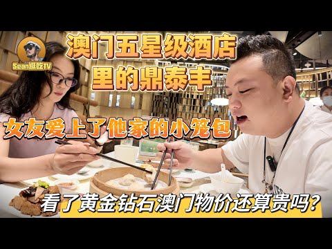 【逛吃4K】澳门五星级酒店里的鼎泰丰，女友爱上了他家的小笼包，看了黄金钻石澳门物价还算贵吗？--------点击下方展开有链接快速购买全球esim卡，让出國旅遊更方便！