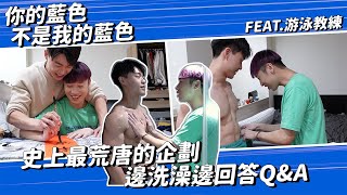 賴在一起 EP.7-1 脫了!! 史上最荒唐的企劃 邊洗澡邊回答Q&A