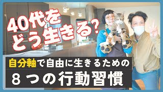 【ミッドライフクライシス】40代をどう生きる？自分軸で生きる8つの行動習慣とは？