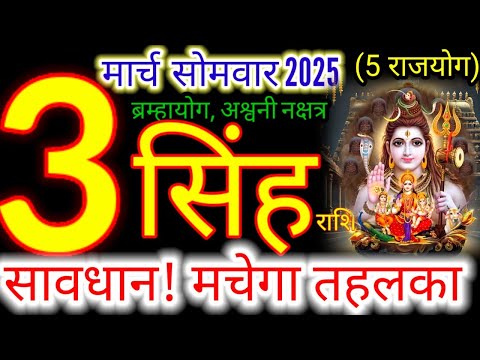 3 मार्च 2025 सिंह राशिफल/singhRashi 3 march Rashifal 2025/Aaj ka singh Rashifal/leo