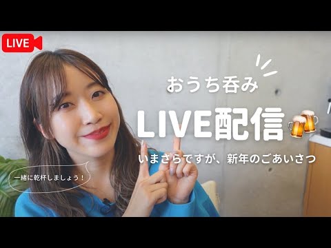 【生配信】おうち呑みLIVE🍺