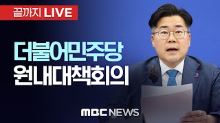 더불어민주당 원내대책회의 - [끝까지LIVE] MBC 중계방송 2025년 01월 14일