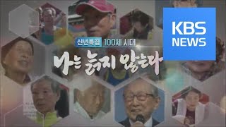 [시사기획 창] 100세 시대 - 나는 늙지 않는다 / KBS뉴스(News)