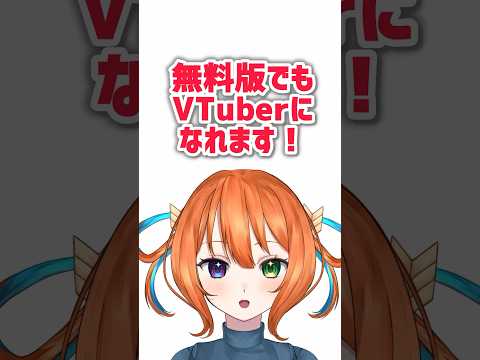 無料でVTuberになれる方法 #shorts