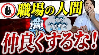 職場で仲良くはダメ！？No友達【バウンダリー】を作ろう！