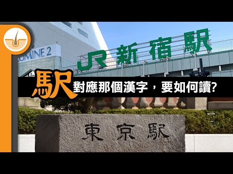 「駅」這個日本漢字對應那個中國漢字，又如何讀呢? (繁體中文字幕)