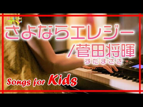 Songs for kids「さよならエレジー/菅田将暉」ピアノアレンジ/ピアノと歌のお姉さん♪