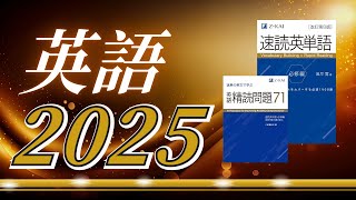 【予習用】2025英語参考書モデル