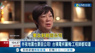 CNN專訪中稱工程師"半夜地震也得回公司" 台積電人資長何麗梅爆紅！起底"張忠謀最愛女將" 橫跨財務.業務.人資有望成下屆董事│記者 方昱翔 徐國衡│【LIVE大現場】20240408│三立新聞台